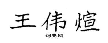 袁强王伟煊楷书个性签名怎么写