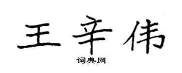 袁强王辛伟楷书个性签名怎么写