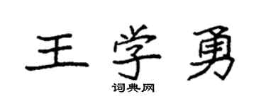 袁强王学勇楷书个性签名怎么写
