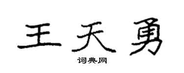袁强王天勇楷书个性签名怎么写