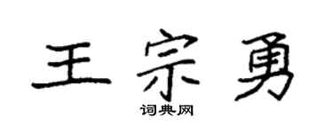 袁强王宗勇楷书个性签名怎么写