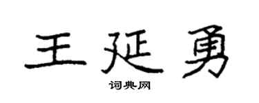 袁强王延勇楷书个性签名怎么写