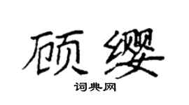 袁强顾缨楷书个性签名怎么写