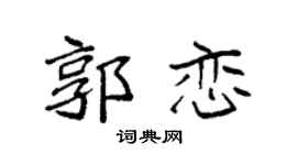 袁强郭恋楷书个性签名怎么写