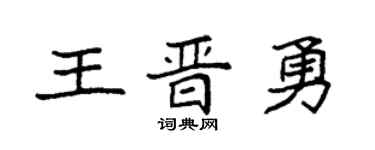 袁强王晋勇楷书个性签名怎么写