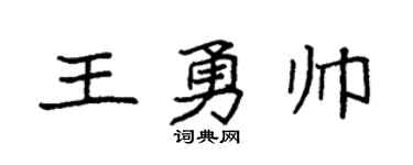 袁强王勇帅楷书个性签名怎么写