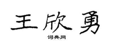 袁强王欣勇楷书个性签名怎么写