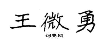 袁强王微勇楷书个性签名怎么写