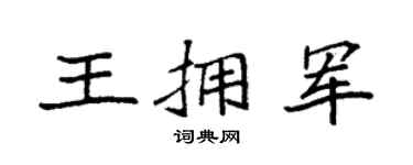 袁强王拥军楷书个性签名怎么写