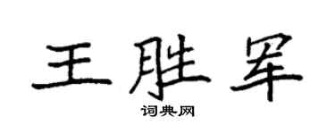 袁强王胜军楷书个性签名怎么写