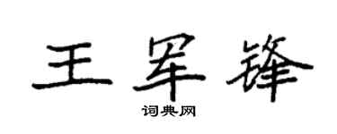 袁强王军锋楷书个性签名怎么写
