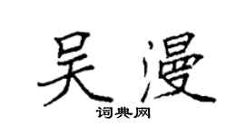 袁强吴漫楷书个性签名怎么写