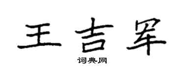 袁强王吉军楷书个性签名怎么写
