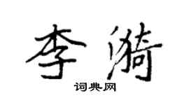 袁强李漪楷书个性签名怎么写