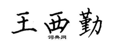 何伯昌王西勤楷书个性签名怎么写