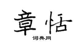 袁强章恬楷书个性签名怎么写