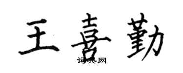 何伯昌王喜勤楷书个性签名怎么写