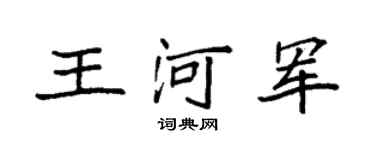 袁强王河军楷书个性签名怎么写