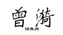 袁强曾漪楷书个性签名怎么写