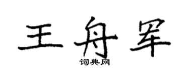 袁强王舟军楷书个性签名怎么写