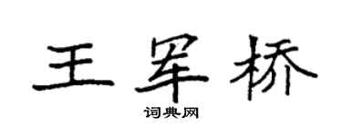 袁强王军桥楷书个性签名怎么写