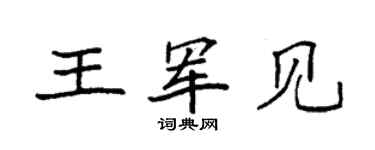 袁强王军见楷书个性签名怎么写