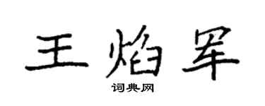 袁强王焰军楷书个性签名怎么写