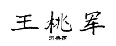 袁强王桃军楷书个性签名怎么写