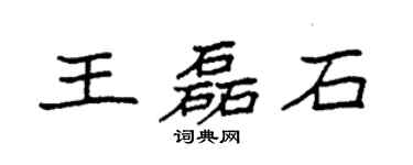 袁强王磊石楷书个性签名怎么写