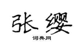 袁强张缨楷书个性签名怎么写