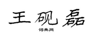 袁强王砚磊楷书个性签名怎么写