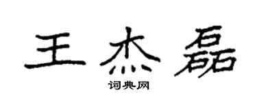 袁强王杰磊楷书个性签名怎么写