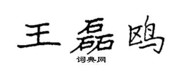 袁强王磊鸥楷书个性签名怎么写