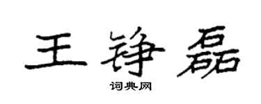 袁强王铮磊楷书个性签名怎么写