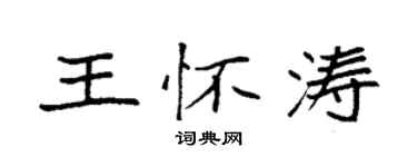袁强王怀涛楷书个性签名怎么写