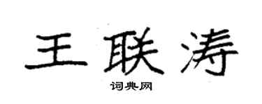 袁强王联涛楷书个性签名怎么写
