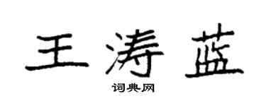 袁强王涛蓝楷书个性签名怎么写