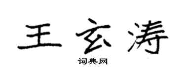 袁强王玄涛楷书个性签名怎么写