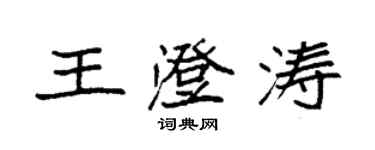 袁强王澄涛楷书个性签名怎么写