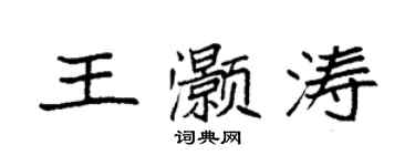 袁强王灏涛楷书个性签名怎么写