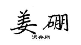 袁强姜硼楷书个性签名怎么写