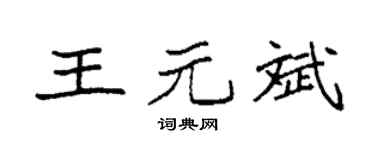 袁强王元斌楷书个性签名怎么写