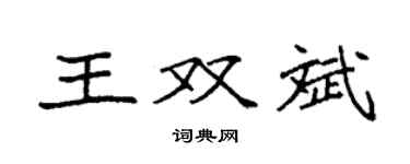 袁强王双斌楷书个性签名怎么写
