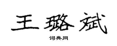 袁强王璐斌楷书个性签名怎么写