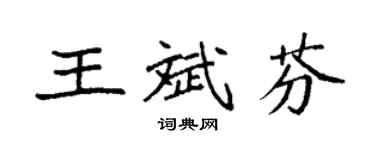 袁强王斌芬楷书个性签名怎么写
