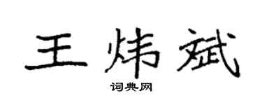 袁强王炜斌楷书个性签名怎么写