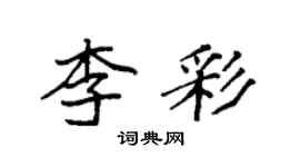 袁强李彩楷书个性签名怎么写
