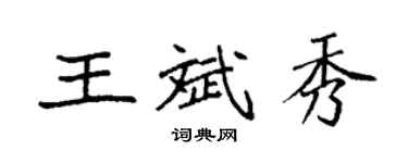 袁强王斌秀楷书个性签名怎么写