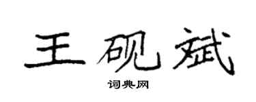 袁强王砚斌楷书个性签名怎么写