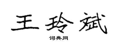 袁强王玲斌楷书个性签名怎么写